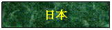 Text Box: 日本
